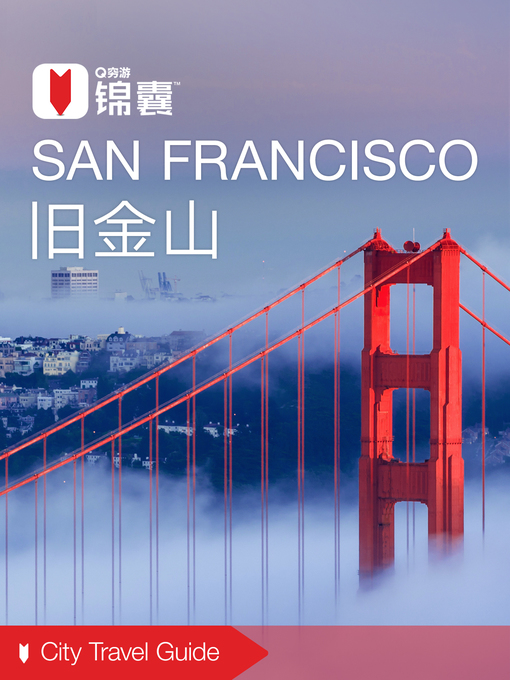 Title details for 穷游锦囊：旧金山（2016 ) (City Travel Guide: San Francisco (2016)) by QiongYou - Available
